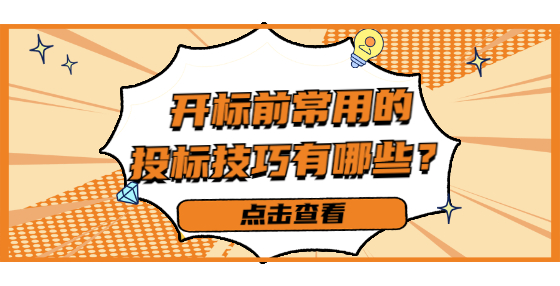 開標(biāo)前常用的投標(biāo)技巧有哪些？