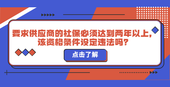 要求供應(yīng)商的社保必須達(dá)到兩年以上，該資格條件設(shè)定違法嗎？