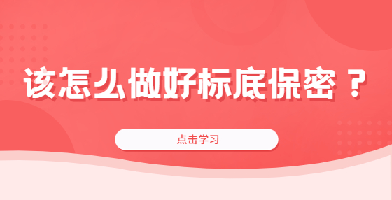 該怎么做好標(biāo)底保密？