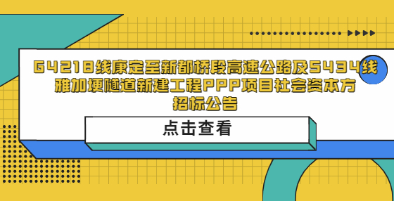  G4218線康定至新都橋段高速公路及S434線雅加埂隧道新建工程PPP項目社會資本方招標公告