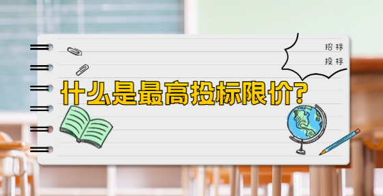 什么是最高投標(biāo)限價(jià)?