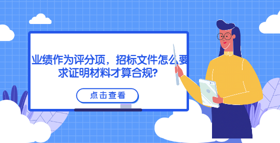 業(yè)績(jī)作為評(píng)分項(xiàng)，招標(biāo)文件怎么要求證明材料才算合規(guī)？