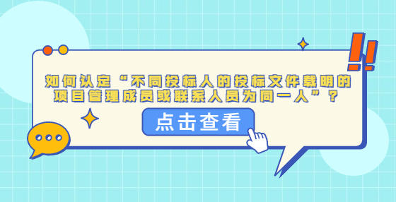 如何認(rèn)定“不同投標(biāo)人的投標(biāo)文件載明的項(xiàng)目管理成員或聯(lián)系人員為同一人”？