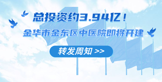 總投資約3.94億！金華市金東區(qū)中醫(yī)院即將開(kāi)建
