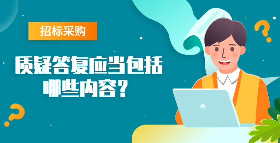 質(zhì)疑答復(fù)應(yīng)當(dāng)包括哪些內(nèi)容？