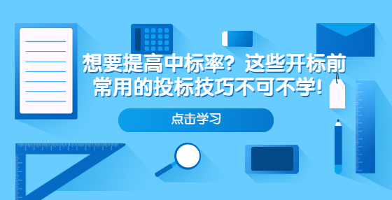 想要提高中標率？這些開標前常用的投標技巧不可不學！