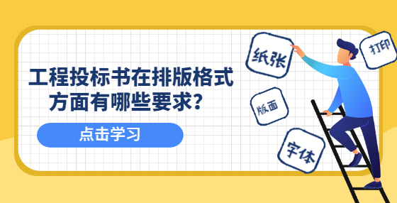 工程投標書在排版格式方面有哪些要求？