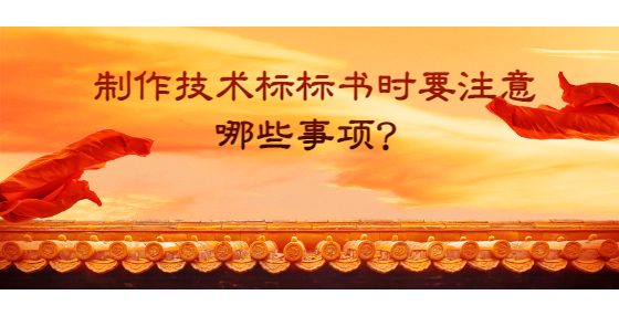 制作技術(shù)標(biāo)標(biāo)書時(shí)要注意哪些事項(xiàng)？