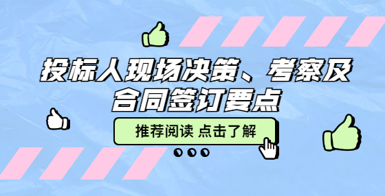 投標(biāo)人現(xiàn)場(chǎng)決策、考察及合同簽訂要點(diǎn)