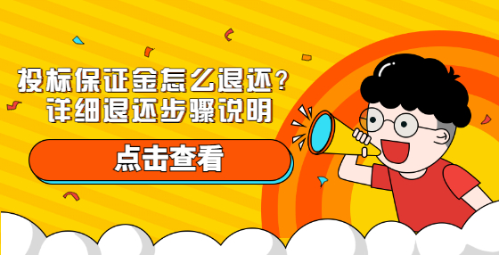 投標保證金怎么退還？詳細退還步驟說明