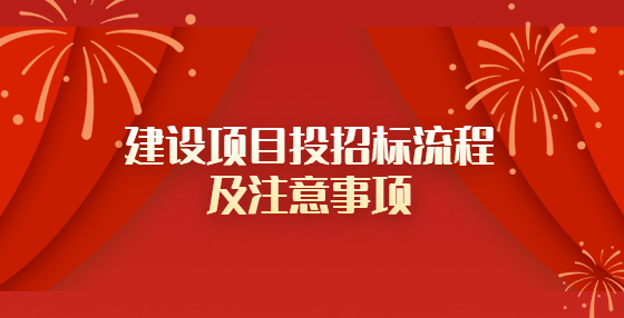 建設(shè)項(xiàng)目投招標(biāo)流程及注意事項(xiàng)