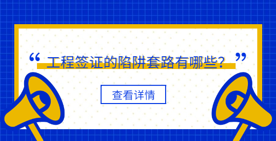 工程簽證的陷阱套路有哪些？