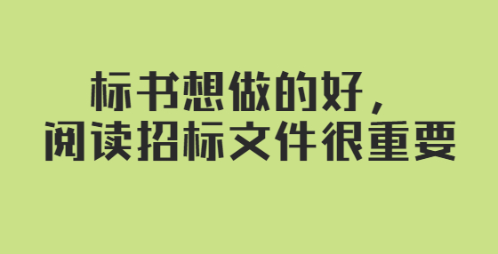 標(biāo)書想做的好，閱讀招標(biāo)文件很重要