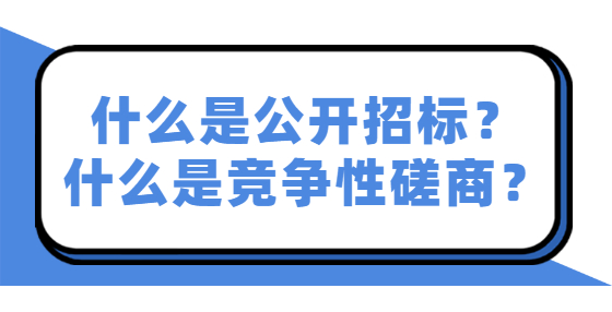 什么是公開(kāi)招標(biāo)？