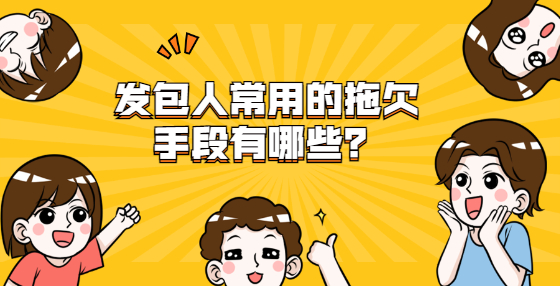 發(fā)包人常用的拖欠手段有哪些？