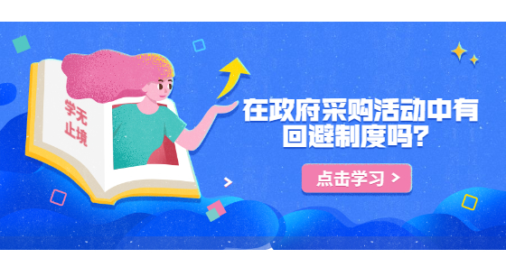 在政府采購活動中有回避制度嗎？