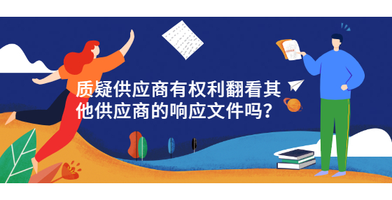 質(zhì)疑供應(yīng)商有權(quán)利翻看其他供應(yīng)商的響應(yīng)文件嗎？