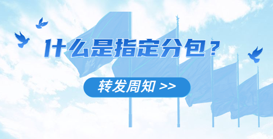 什么是指定分包？