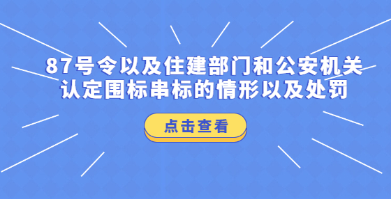 87號(hào)令以及住建部門(mén)和公安機(jī)關(guān)認(rèn)定圍標(biāo)串標(biāo)的情形以及處罰