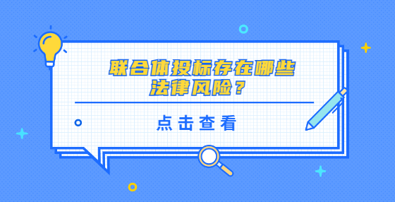  聯(lián)合體投標(biāo)存在哪些法律風(fēng)險？