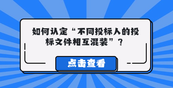 如何認(rèn)定“不同投標(biāo)人的投標(biāo)文件相互混裝”？