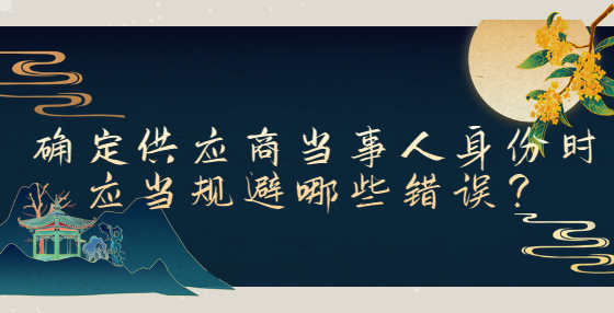 確定供應(yīng)商當(dāng)事人身份時應(yīng)當(dāng)規(guī)避哪些錯誤？