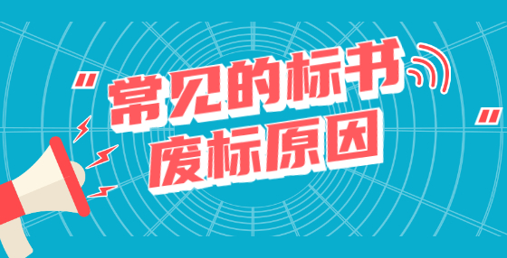 常見的標(biāo)書廢標(biāo)原因有哪些？