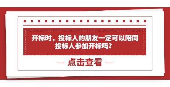 開標(biāo)時(shí)，投標(biāo)人的朋友一定可以陪同投標(biāo)人參加開標(biāo)嗎？