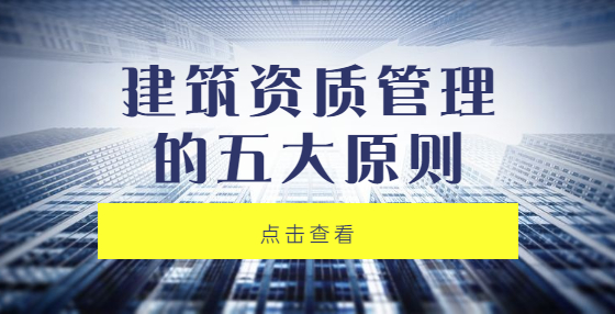 建筑資質(zhì)管理的五大原則