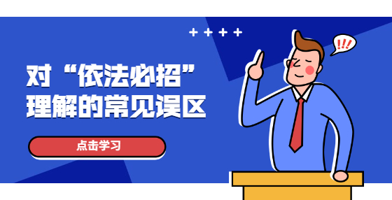 對“依法必招”理解的常見誤區(qū)