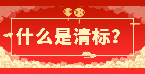 什么是清標(biāo)？
