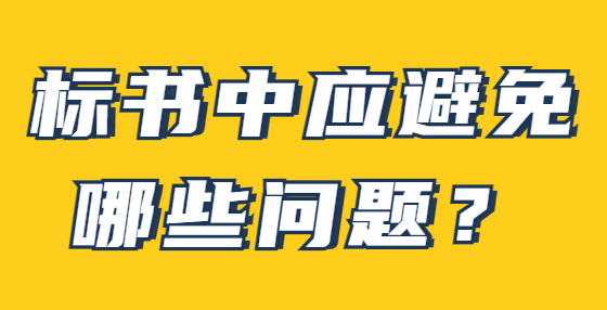 標(biāo)書中應(yīng)避免哪些問題？