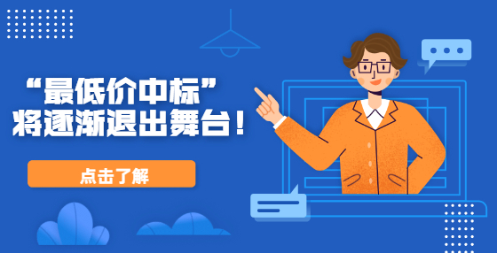 “最低價中標”將逐漸退出舞臺！