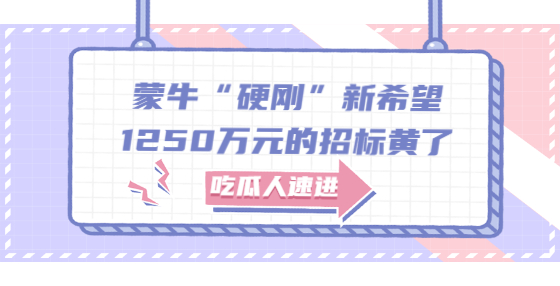 蒙牛“硬剛”新希望，1250萬元的招標(biāo)黃了
