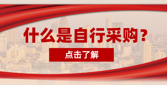 什么是自行采購(gòu)？