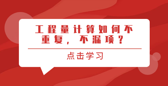 工程量計算如何不重復(fù)，不漏項？