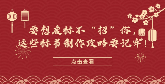 要想廢標(biāo)不“招”你，這些標(biāo)書制作攻略要記牢！