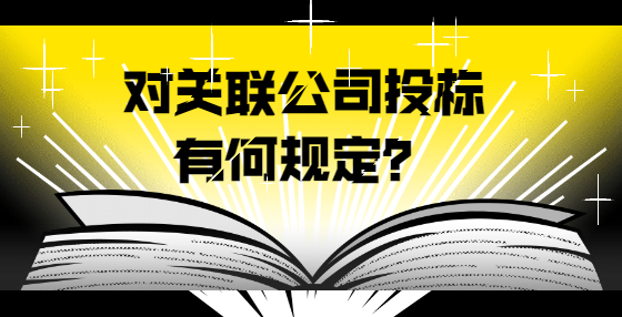 對關(guān)聯(lián)公司投標有何規(guī)定？