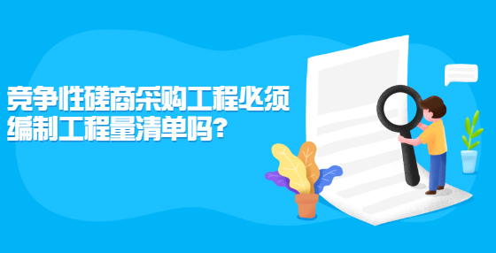 競爭性磋商采購工程必須編制工程量清單嗎？