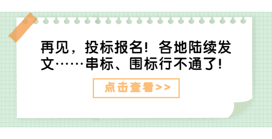 再見，投標(biāo)報名！各地陸續(xù)發(fā)文……串標(biāo)、圍標(biāo)行不通了！