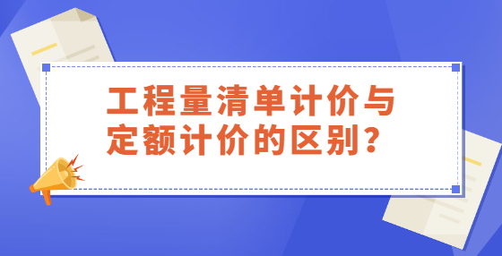 工程量清單計價與定額計價的區(qū)別？