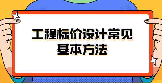 工程標(biāo)價(jià)設(shè)計(jì)常見基本方法
