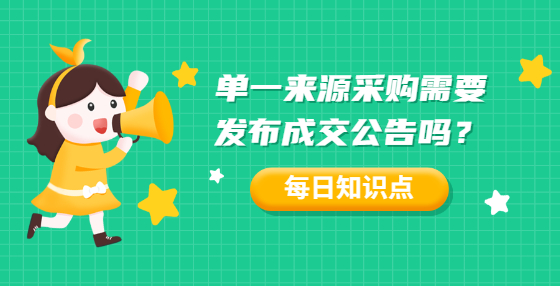 單一來(lái)源采購(gòu)需要發(fā)布成交公告嗎？