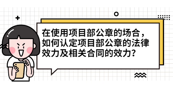 在使用項目部公章的場合，如何認(rèn)定項目部公章的法律效力及相關(guān)合同的效力？