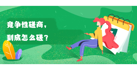 競(jìng)爭(zhēng)性磋商，到底怎么磋？