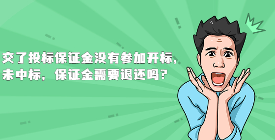 交了投標(biāo)保證金沒有參加開標(biāo)，未中標(biāo)，保證金需要退還嗎？
