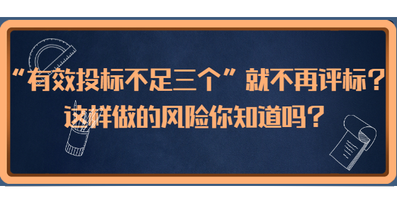 “有效投標(biāo)不足三個”就不再評標(biāo)？這樣做的風(fēng)險你知道嗎？