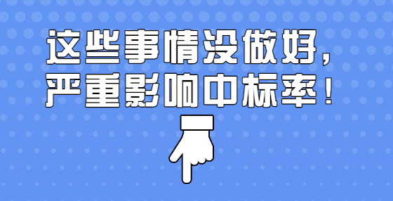 這些事情沒做好，嚴(yán)重影響中標(biāo)率！