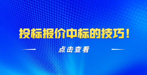投標(biāo)報價中標(biāo)的技巧！