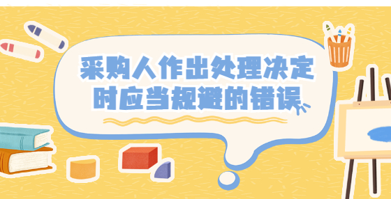 采購人作出處理決定時應(yīng)當(dāng)規(guī)避的錯誤